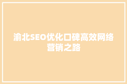 渝北SEO优化口碑高效网络营销之路