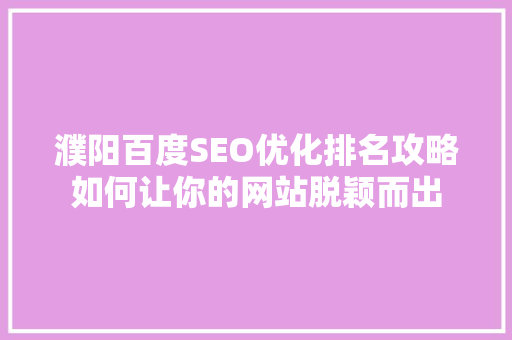 濮阳百度SEO优化排名攻略如何让你的网站脱颖而出
