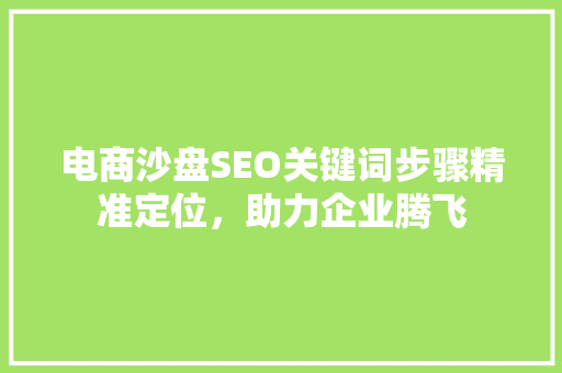 电商沙盘SEO关键词步骤精准定位，助力企业腾飞