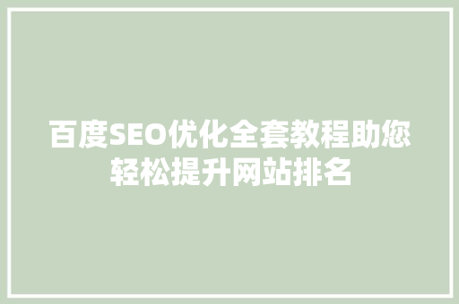 百度SEO优化全套教程助您轻松提升网站排名