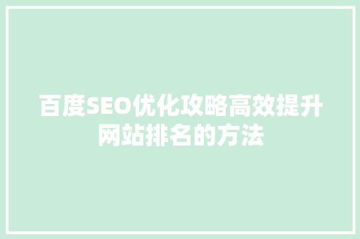 百度SEO优化攻略高效提升网站排名的方法