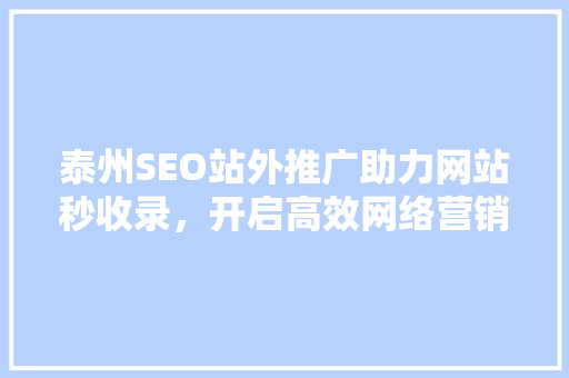 泰州SEO站外推广助力网站秒收录，开启高效网络营销新篇章