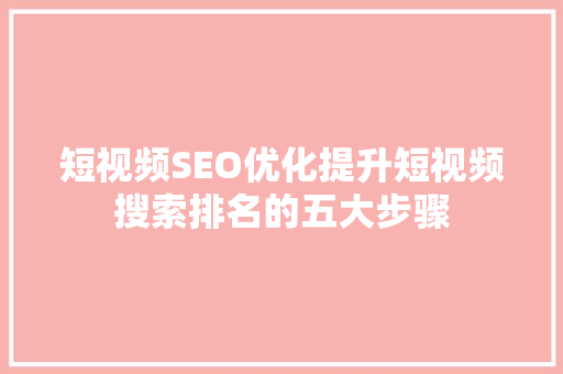 短视频SEO优化提升短视频搜索排名的五大步骤