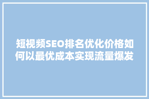 短视频SEO排名优化价格如何以最优成本实现流量爆发