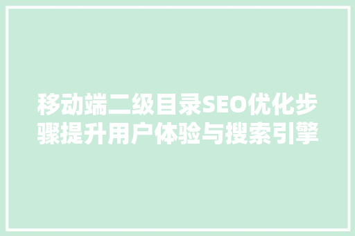 移动端二级目录SEO优化步骤提升用户体验与搜索引擎排名
