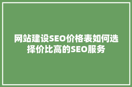 网站建设SEO价格表如何选择价比高的SEO服务
