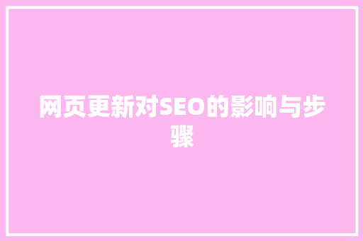 网页更新对SEO的影响与步骤