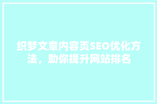 织梦文章内容页SEO优化方法，助你提升网站排名