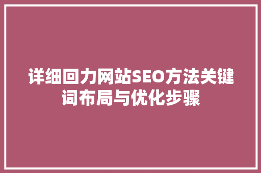 详细回力网站SEO方法关键词布局与优化步骤