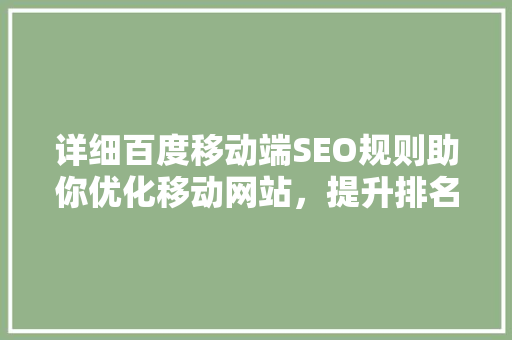 详细百度移动端SEO规则助你优化移动网站，提升排名