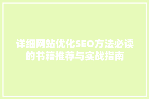 详细网站优化SEO方法必读的书籍推荐与实战指南