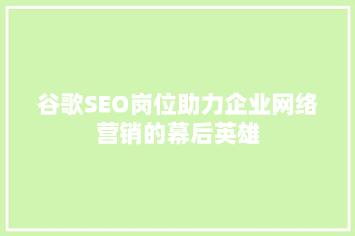 谷歌SEO岗位助力企业网络营销的幕后英雄