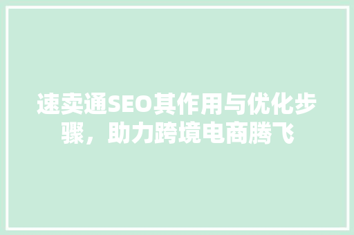 速卖通SEO其作用与优化步骤，助力跨境电商腾飞