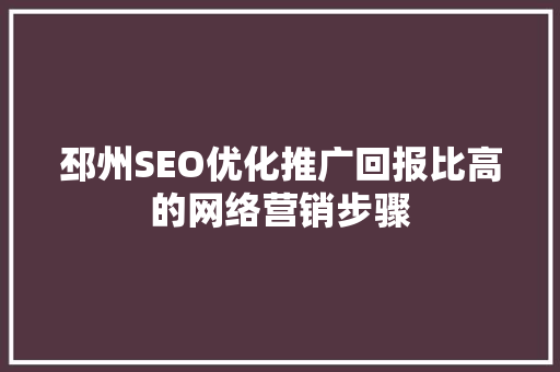 邳州SEO优化推广回报比高的网络营销步骤