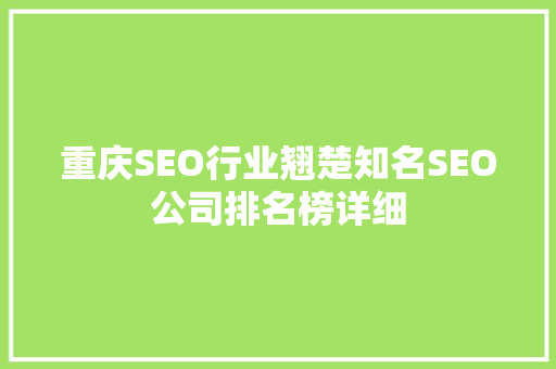 重庆SEO行业翘楚知名SEO公司排名榜详细