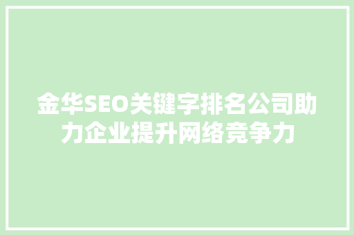 金华SEO关键字排名公司助力企业提升网络竞争力