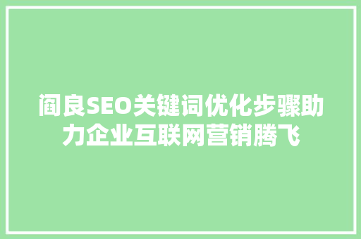 阎良SEO关键词优化步骤助力企业互联网营销腾飞