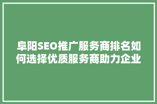 阜阳SEO推广服务商排名如何选择优质服务商助力企业腾飞