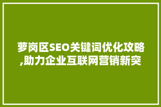 萝岗区SEO关键词优化攻略,助力企业互联网营销新突破
