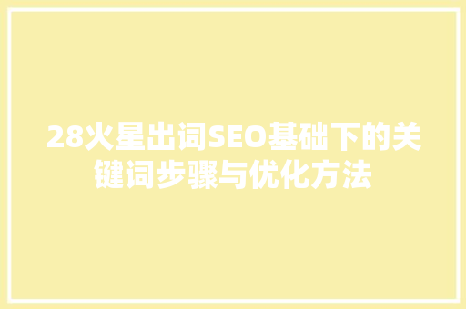 28火星出词SEO基础下的关键词步骤与优化方法