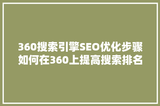 360搜索引擎SEO优化步骤如何在360上提高搜索排名