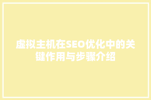 虚拟主机在SEO优化中的关键作用与步骤介绍