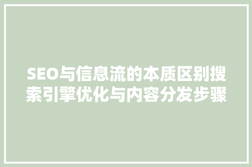 SEO与信息流的本质区别搜索引擎优化与内容分发步骤的碰撞
