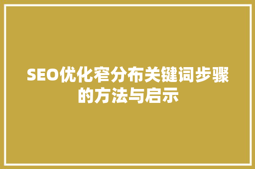 SEO优化窄分布关键词步骤的方法与启示