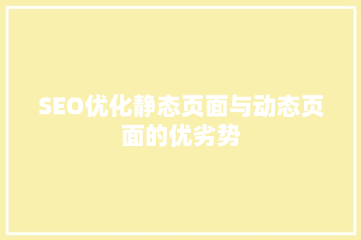SEO优化静态页面与动态页面的优劣势