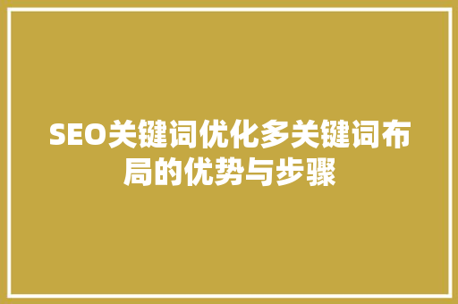 SEO关键词优化多关键词布局的优势与步骤