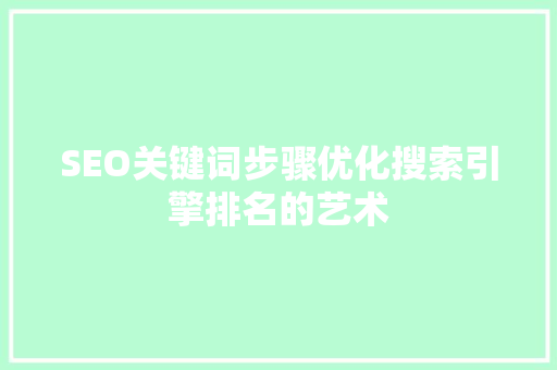 SEO关键词步骤优化搜索引擎排名的艺术