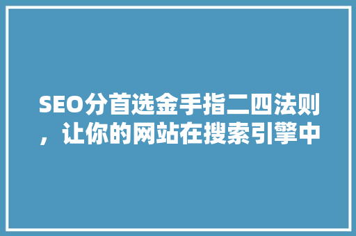 SEO分首选金手指二四法则，让你的网站在搜索引擎中脱颖而出