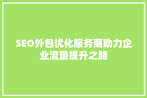 SEO外包优化服务商助力企业流量提升之路