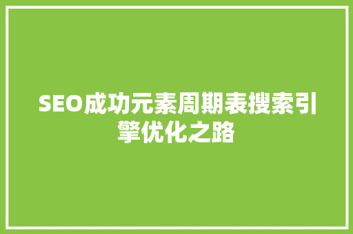 SEO成功元素周期表搜索引擎优化之路