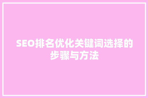 SEO排名优化关键词选择的步骤与方法