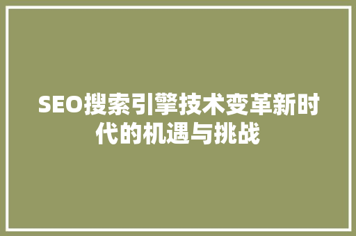 SEO搜索引擎技术变革新时代的机遇与挑战
