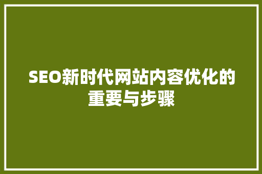SEO新时代网站内容优化的重要与步骤