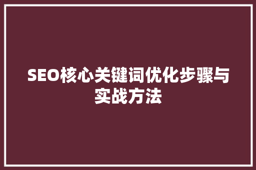 SEO核心关键词优化步骤与实战方法