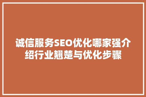 诚信服务SEO优化哪家强介绍行业翘楚与优化步骤  第1张