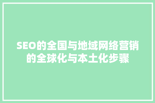 SEO的全国与地域网络营销的全球化与本土化步骤
