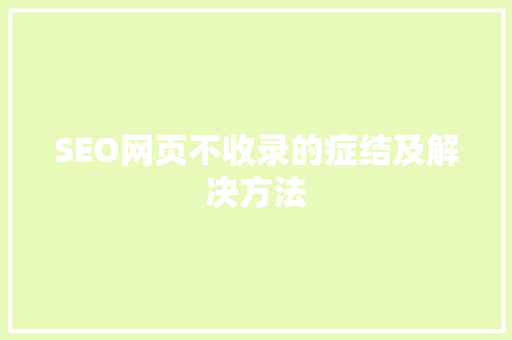 SEO网页不收录的症结及解决方法