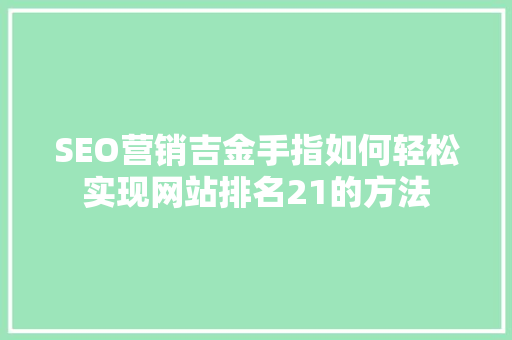 SEO营销吉金手指如何轻松实现网站排名21的方法