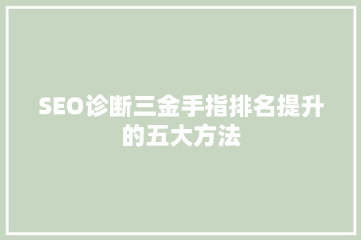 SEO诊断三金手指排名提升的五大方法