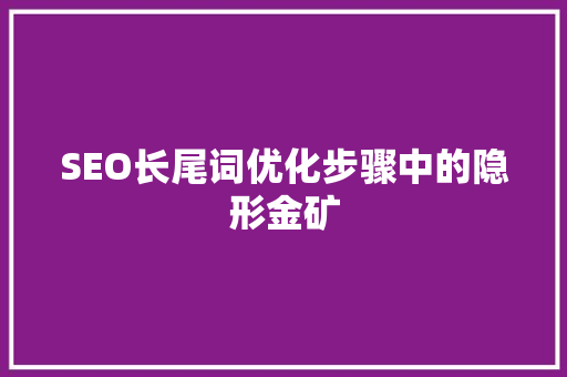 SEO长尾词优化步骤中的隐形金矿
