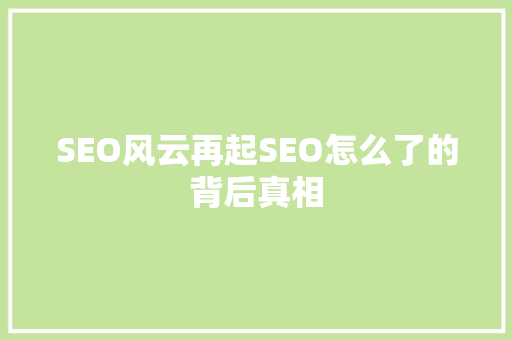 SEO风云再起SEO怎么了的背后真相