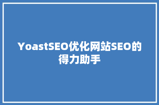 YoastSEO优化网站SEO的得力助手