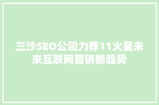 三沙SEO公司力荐11火星未来互联网营销新趋势