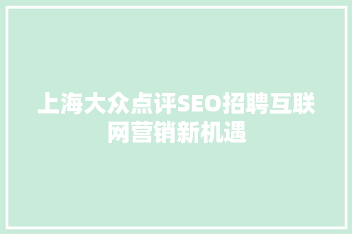 上海大众点评SEO招聘互联网营销新机遇