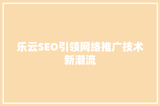 乐云SEO引领网络推广技术新潮流