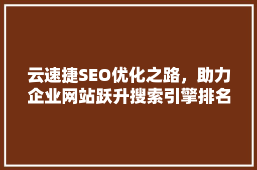 云速捷SEO优化之路，助力企业网站跃升搜索引擎排名